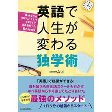 画像をギャラリービューアに読み込む, #aki #英語で人生が変わる独学術 アキ KADOKAWA _ 働きながらTOEIC満点を取った私の勉強法 : aki Self-study that will change your life with English :9784048974103