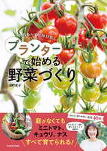 画像をギャラリービューアに読み込む, #深町貴子 #プランターで始める野菜づくり :9784048974219