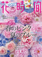 画像をギャラリービューアに読み込む, #花時間 2023春夏 :9784048974837