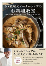 画像をギャラリービューアに読み込む, シェ松尾元オーナーシェフのお料理教室 松尾幸造 著 マツオコウゾウ KADOKAWA :9784048974912
