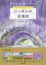 画像をギャラリービューアに読み込む, #はなまっぷ #にっぽんの花地図 :9784048975063