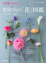 画像をギャラリービューアに読み込む, #深野俊幸監修 #花言葉から探せる花屋さんの「花」図鑑 :9784048975230