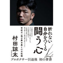 画像をギャラリービューアに読み込む, #村田諒太 #折れない自分をつくる闘う心 ムラタリヨウタ KADOKAWA 折れない自分をつくる 闘う心 : Ryota Murata A fighting spirit that creates an unbreakable self :9784048975254