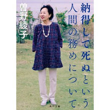画像をギャラリービューアに読み込む, #曽野綾子 #納得して死ぬという人間の務めについて ソノアヤコ KADOKAWA (角川文庫) : Ayako Sono About the human duty to die satisfied :9784048975315