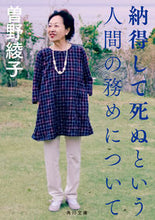 画像をギャラリービューアに読み込む, 納得して死ぬという人間の務めについて 曽野綾子 ソノアヤコ KADOKAWA :9784048975315