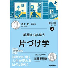 画像をギャラリービューアに読み込む, #池上彰 #部屋も心も整う片づけ学 イケガミアキラ KADOKAWA 明日の自信になる教養3 池上 彰 責任編集 (明日の自信になる教養 3) : Akira Ikegami The science of tidying up to keep your room : Akira Ikegami The science of t :9784048975667