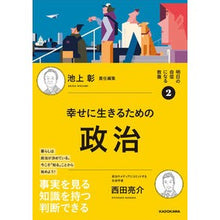 画像をギャラリービューアに読み込む, #池上彰 #幸せに生きるための政治 イケガミアキラ KADOKAWA 明日の自信になる教養2 池上 彰 責任編集 (明日の自信になる教養 2) : Akira Ikegami Politics for living happily :9784048975674