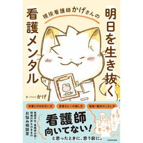#かげ #明日を生き抜く看護メンタル カゲ :9784048976121