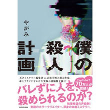 画像をギャラリービューアに読み込む, #やがみ #僕の殺人計画 ヤガミ --- KADOKAWA : Yagami my murder plan :9784048976343