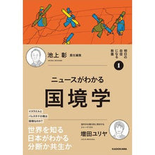 画像をギャラリービューアに読み込む, #池上彰 #ニュースがわかる国境学 イケガミアキラ KADOKAWA 明日の自信になる教養1 池上 彰 責任編集 (明日の自信になる教養 1) : Akira Ikegami Border studies to understand the news :9784048976695