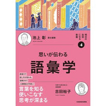 Load image into Gallery viewer, #池上彰 #思いが伝わる語彙学 イケガミアキラ KADOKAWA 明日の自信になる教養4 池上 彰 責任編集 (明日の自信になる教養 4) : Akira Ikegami Vocabulary that conveys your thoughts :9784048976701