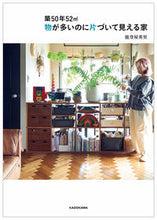 画像をギャラリービューアに読み込む, #能登屋英里 #物が多いのに片づいて見える家 :9784048976763