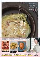 画像をギャラリービューアに読み込む, #おめぐ #私にやさしい野菜ごはん :9784048976909