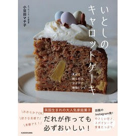 #小豆田マチ子 #いとしのキャロットケーキ アズキダマチコ TOKIMEKIパブリッシング :9784048978361