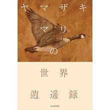 画像をギャラリービューアに読み込む, #ヤマザキ マリ 著 #ヤマザキマリの世界逍遥録 ヤマザキマリ KADOKAWA (JAL BOOKS) : Written by Mari Yamazaki Mari Yamazaki's world travels :9784048993388