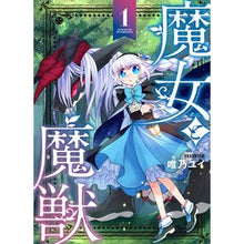 画像をギャラリービューアに読み込む, 魔女と魔獣 1