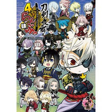 Load image into Gallery viewer, 4コマらんぶっ 4 刀剣乱舞-ONL