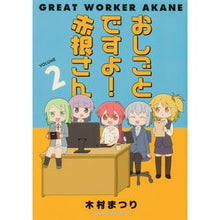 Load image into Gallery viewer, おしごとですよ!赤根さん 2