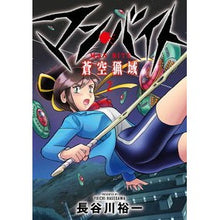 画像をギャラリービューアに読み込む, #長谷川裕一 #マン・バイト蒼空猟域 2 ハセガワユウイチ KADOKAWA マン・バイト 蒼空猟域2 (ブシロードコミックス) : Yuichi Hasegawa Man Bite Blue Sky Hunting Area 2 :9784048995337