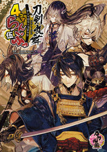 画像をギャラリービューアに読み込む, #「刀剣乱舞-ONLI #4コマらんぶっ5 :9784048995429