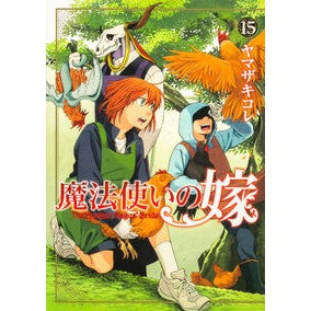 #ヤマザキコレ #魔法使いの嫁 15 ヤマザキコレ TOKIMEKIパブリッシング :9784048996129