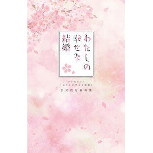 #テレビアニメ「わたしの幸せな結婚」公式設 TOKIMEKIパブリッシング :9784048996556