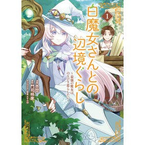 #冬空 #白魔女さんとの辺境ぐらし 1 フユソラ :9784048996624