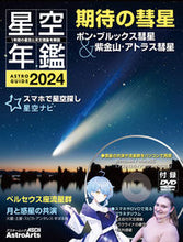 画像をギャラリービューアに読み込む, #KADOKAW #ASTROGUIDE星空年鑑2024