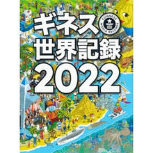 画像をギャラリービューアに読み込む, ’22 ギネス世界記録
