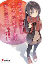 画像をギャラリービューアに読み込む, #鴨志田 一 #青春ブタ野郎はランドセルガールの夢を見な カモシダハジメ | Hajime Kamoshida :9784049120172