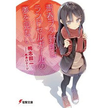 画像をギャラリービューアに読み込む, 青春ブタ野郎はランドセルガールの夢を見な Hajime Kamoshida