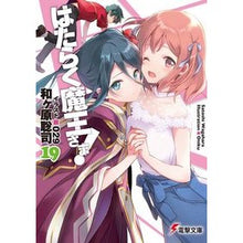 画像をギャラリービューアに読み込む, はたらく魔王さま! 19