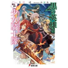 画像をギャラリービューアに読み込む, 黒の英雄と駆け出し少女騎士隊