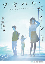画像をギャラリービューアに読み込む, #佐野 徹夜 #アオハル・ポイント サノテツヤ | Sano vigil :9784049120370