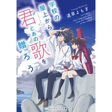 画像をギャラリービューアに読み込む, 学校の屋上から君とあの歌を贈ろう