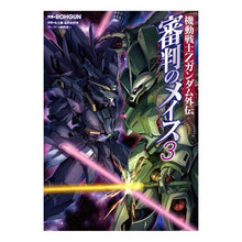 画像をギャラリービューアに読み込む, 機動戦士Zガンダム外伝 審判のメイス 3