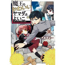 画像をギャラリービューアに読み込む, 魔王のかわいいヤマダはよいこ 2