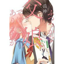 画像をギャラリービューアに読み込む, ふつつかな父娘ではありますが 8