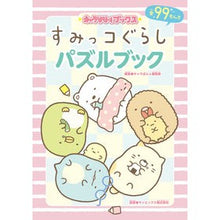 画像をギャラリービューアに読み込む, すみっコぐらしパズルブック