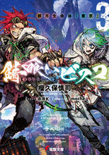 画像をギャラリービューアに読み込む, #瘤久保慎司 #錆喰いビスコ3都市生命体「東京」