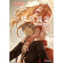 Load image into Gallery viewer, 狼と香辛料 21 Spring Log
