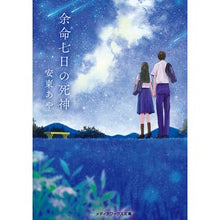 画像をギャラリービューアに読み込む, 余命七日の死神