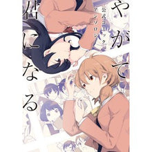 Load image into Gallery viewer, やがて君になる 公式コミックアンソロジー