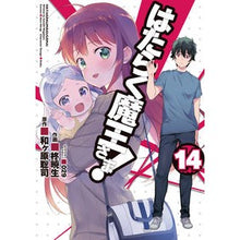 画像をギャラリービューアに読み込む, はたらく魔王さま! 14