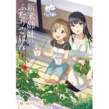 Load image into Gallery viewer, 新米姉妹のふたりごはん 6