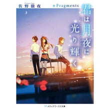 画像をギャラリービューアに読み込む, #佐野 徹夜 #君は月夜に光り輝く +Fragments サノテツヤ | Sano vigil You shine in the moonlit night +Fragments :9784049123395