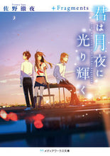 画像をギャラリービューアに読み込む, 君は月夜に光り輝く +Fragments 佐野 徹夜 サノテツヤ KADOKAWA KADOKAWA :9784049123395