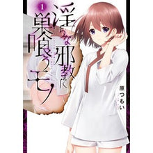 画像をギャラリービューアに読み込む, 淫らな邪教に巣喰うモノ 1