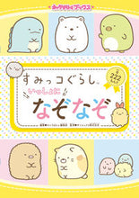 画像をギャラリービューアに読み込む, #キャラぱふぇ集部 #すみっコぐらしいっしょになぞなぞ