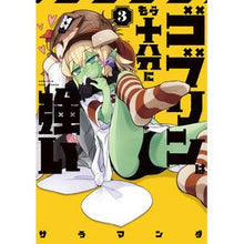 画像をギャラリービューアに読み込む, ゴブリンはもう十分に強い 3